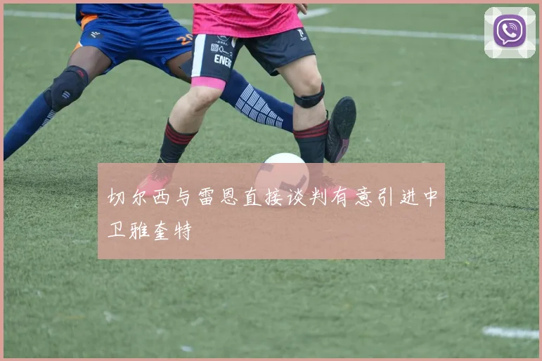 切尔西与雷恩直接谈判有意引进中卫雅奎特