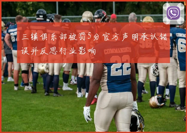 三镇俱乐部被罚5分官方声明承认错误并反思行业影响