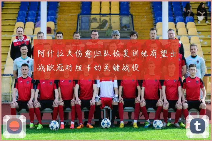 阿什拉夫伤愈归队恢复训练有望出战欧冠对纽卡的关键战役