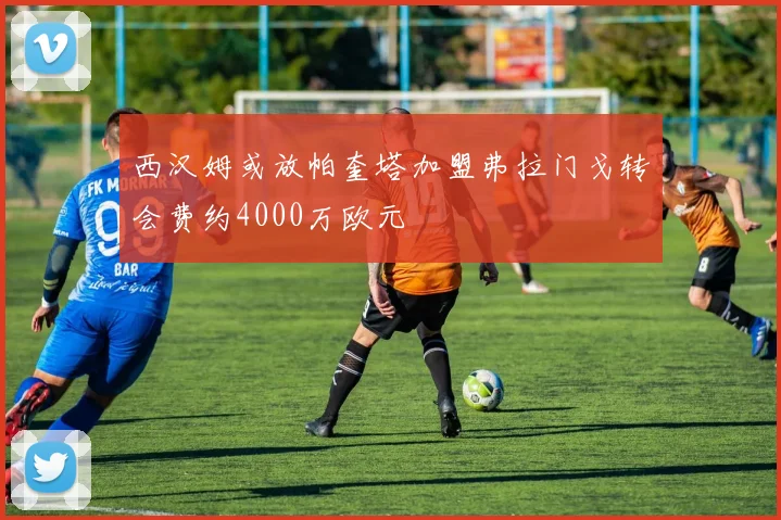 西汉姆或放帕奎塔加盟弗拉门戈转会费约4000万欧元